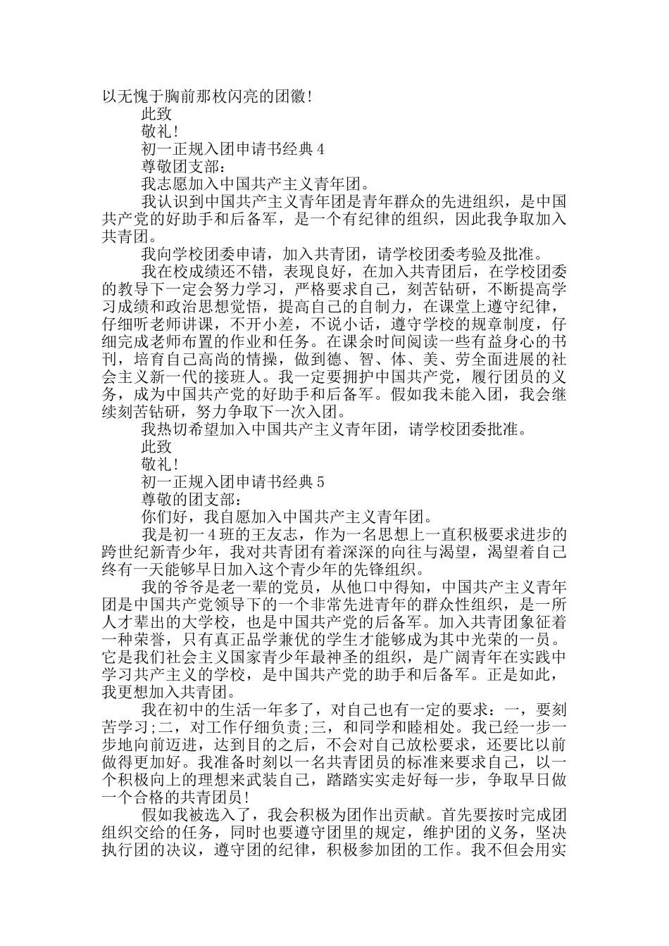 初一正规入团申请书经典_第3页