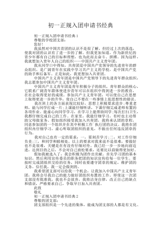 初一正规入团申请书经典