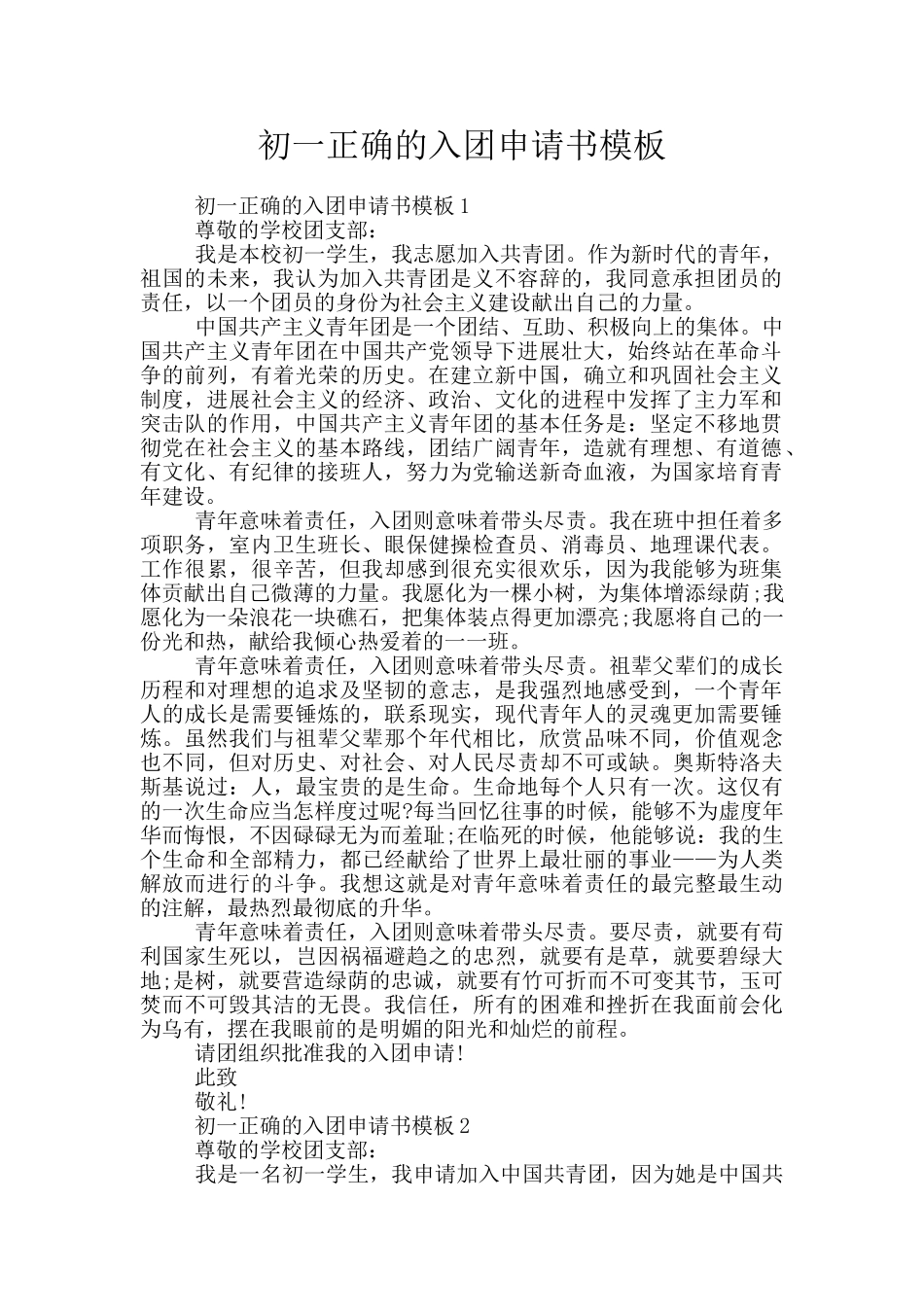 初一正确的入团申请书模板_第1页