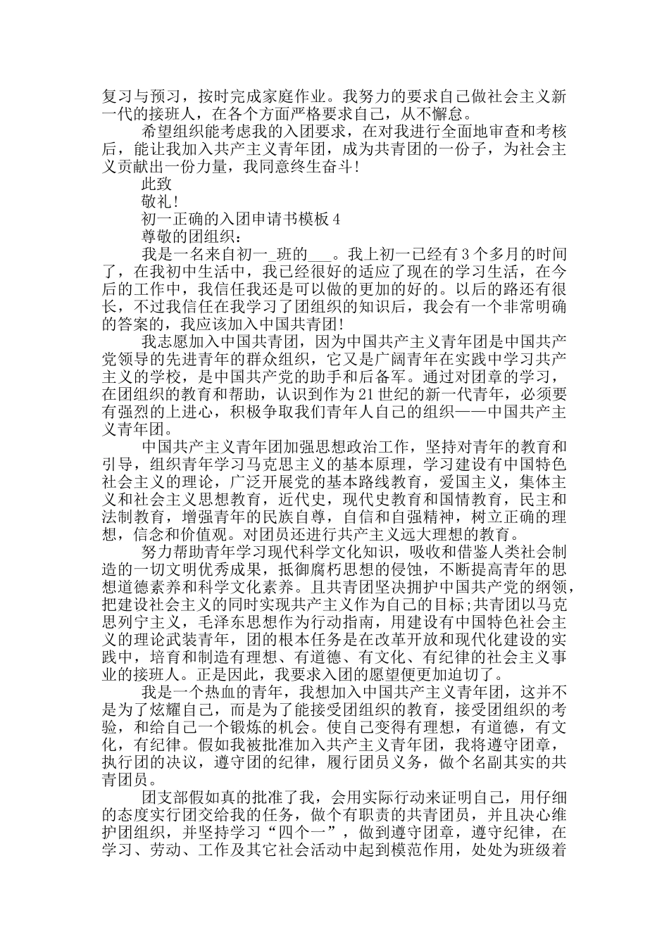 初一正确的入团申请书模板_第3页