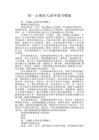 初一正确的入团申请书模板