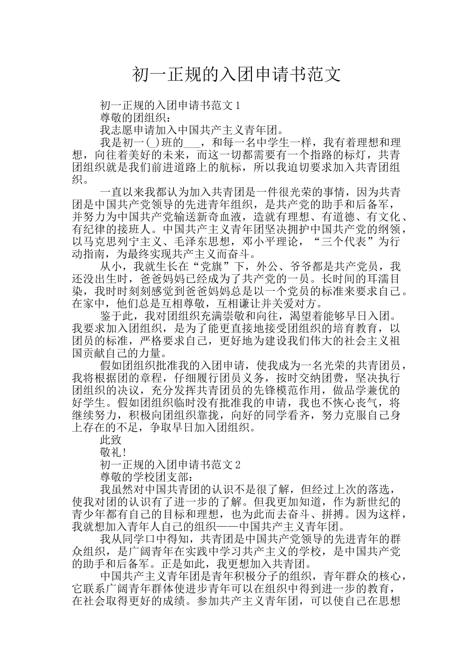 初一正规的入团申请书范文_第1页