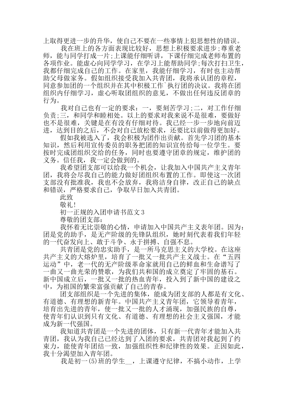 初一正规的入团申请书范文_第2页