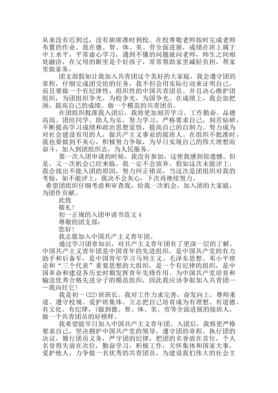 初一正规的入团申请书范文_第3页