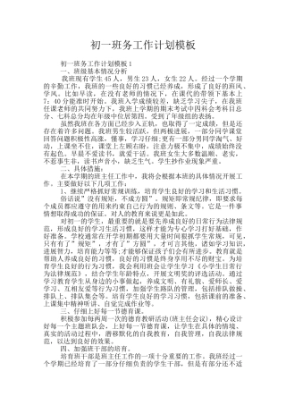初一班务工作计划模板