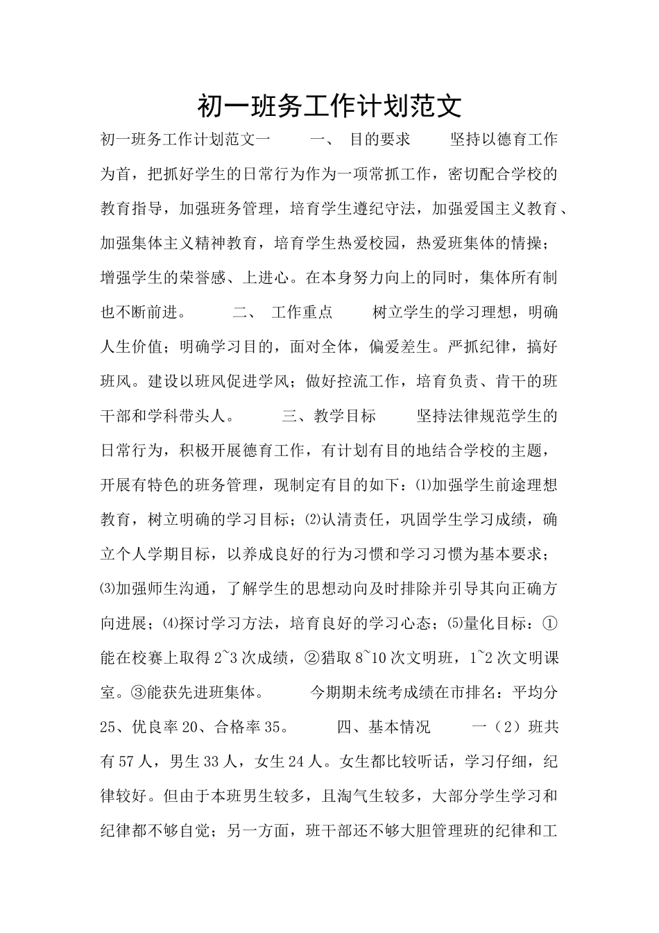 初一班务工作计划范文_第1页