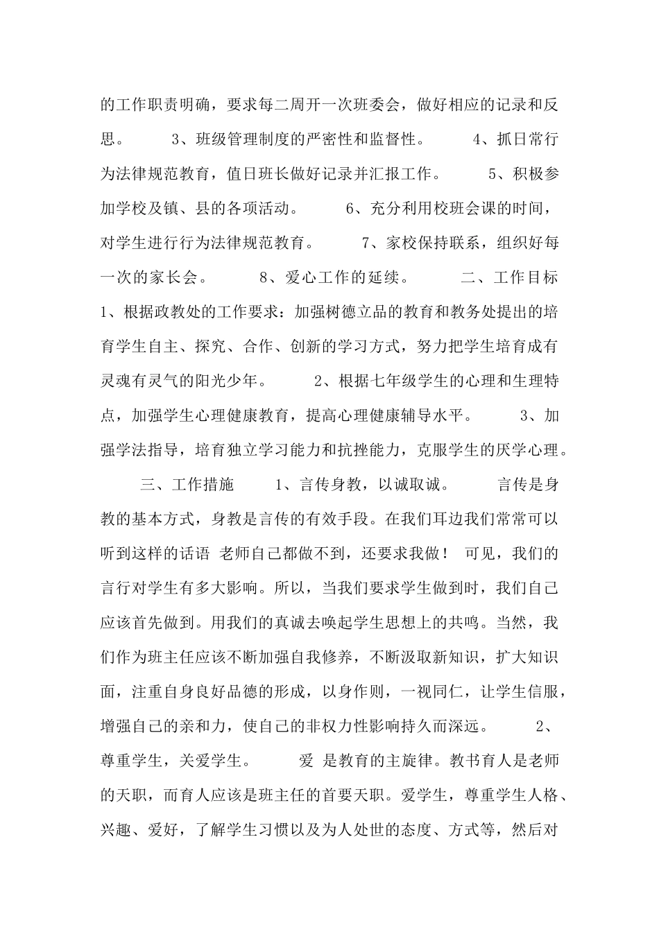 初一班务工作计划范文_第3页