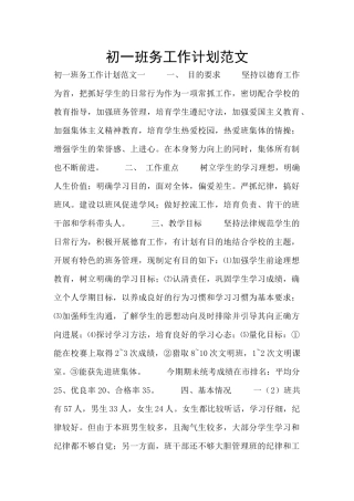 初一班务工作计划范文