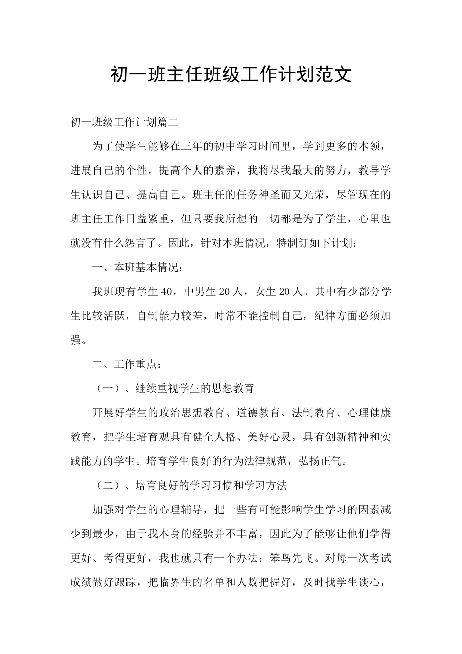 初一班主任班级工作计划范文_第1页