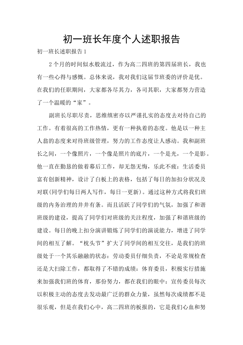 初一班长年度个人述职报告_第1页