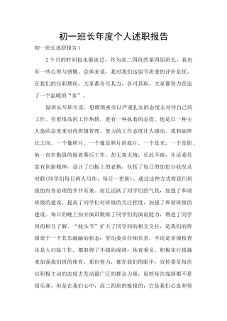初一班长年度个人述职报告