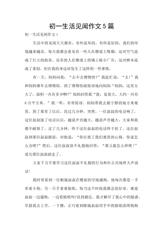 初一生活见闻作文5篇