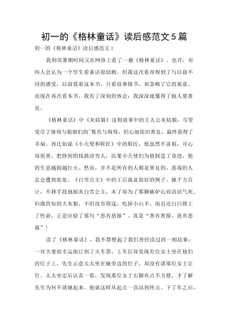 初一的《格林童话》读后感范文5篇