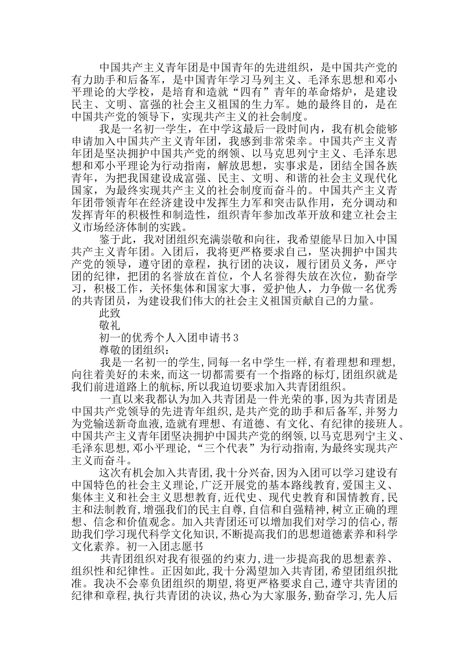 初一的优秀个人入团申请书_第2页