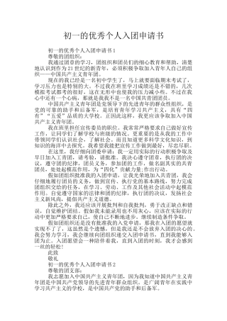 初一的优秀个人入团申请书