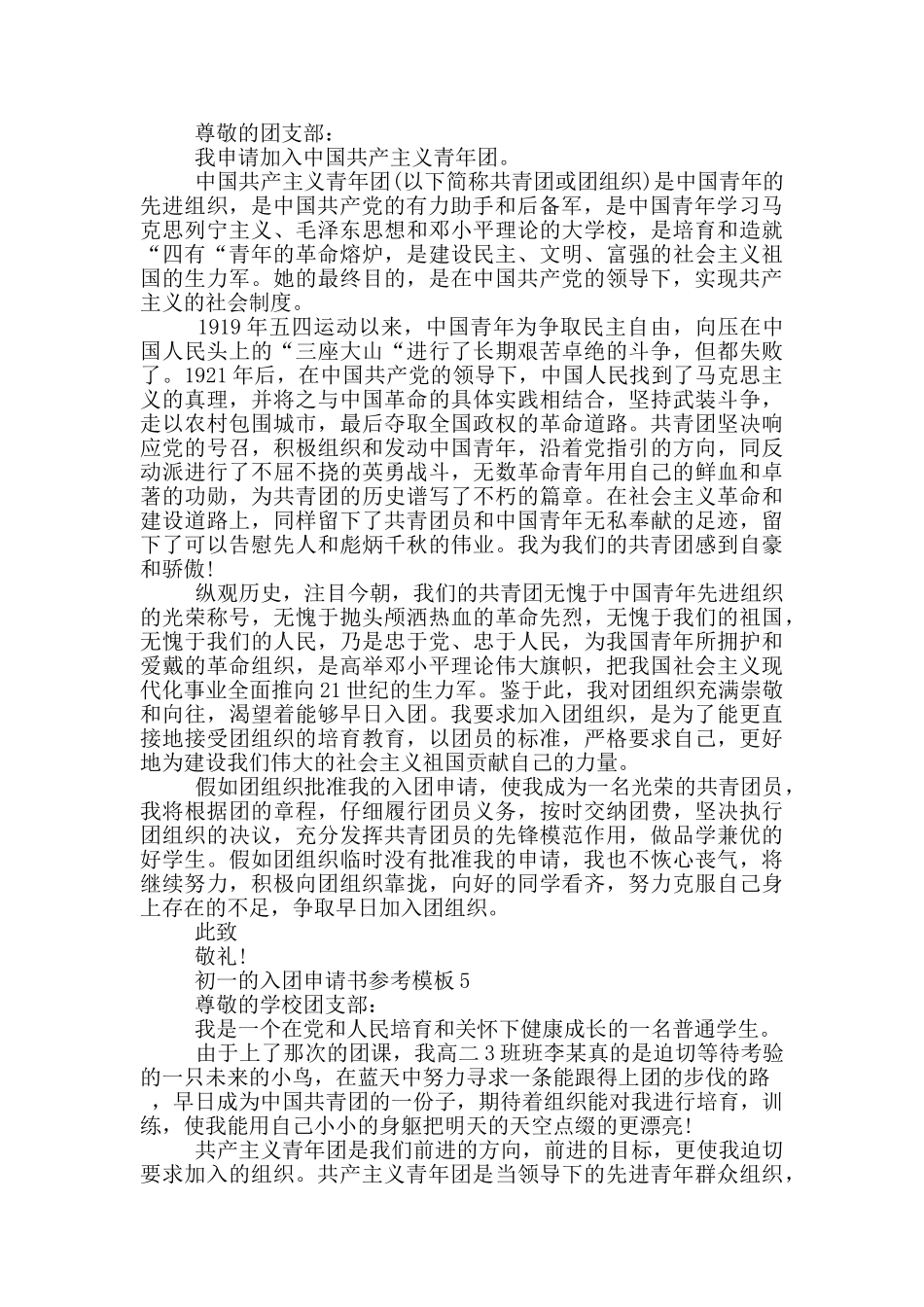 初一的入团申请书参考模板_第3页