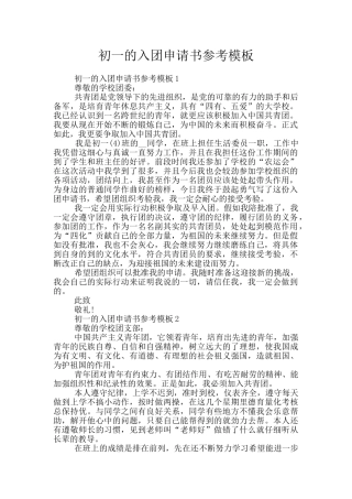 初一的入团申请书参考模板