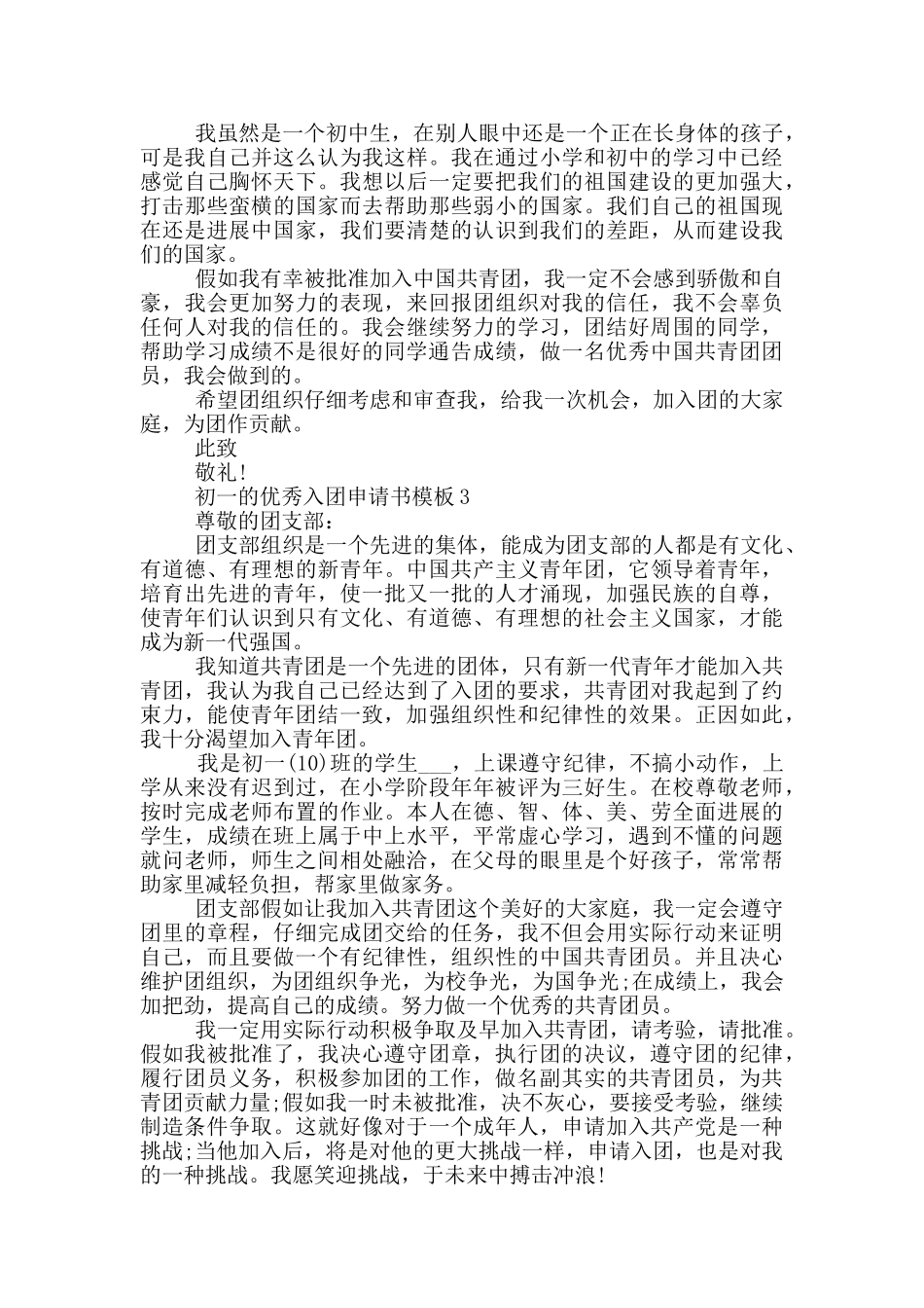 初一的优秀入团申请书模板_第2页