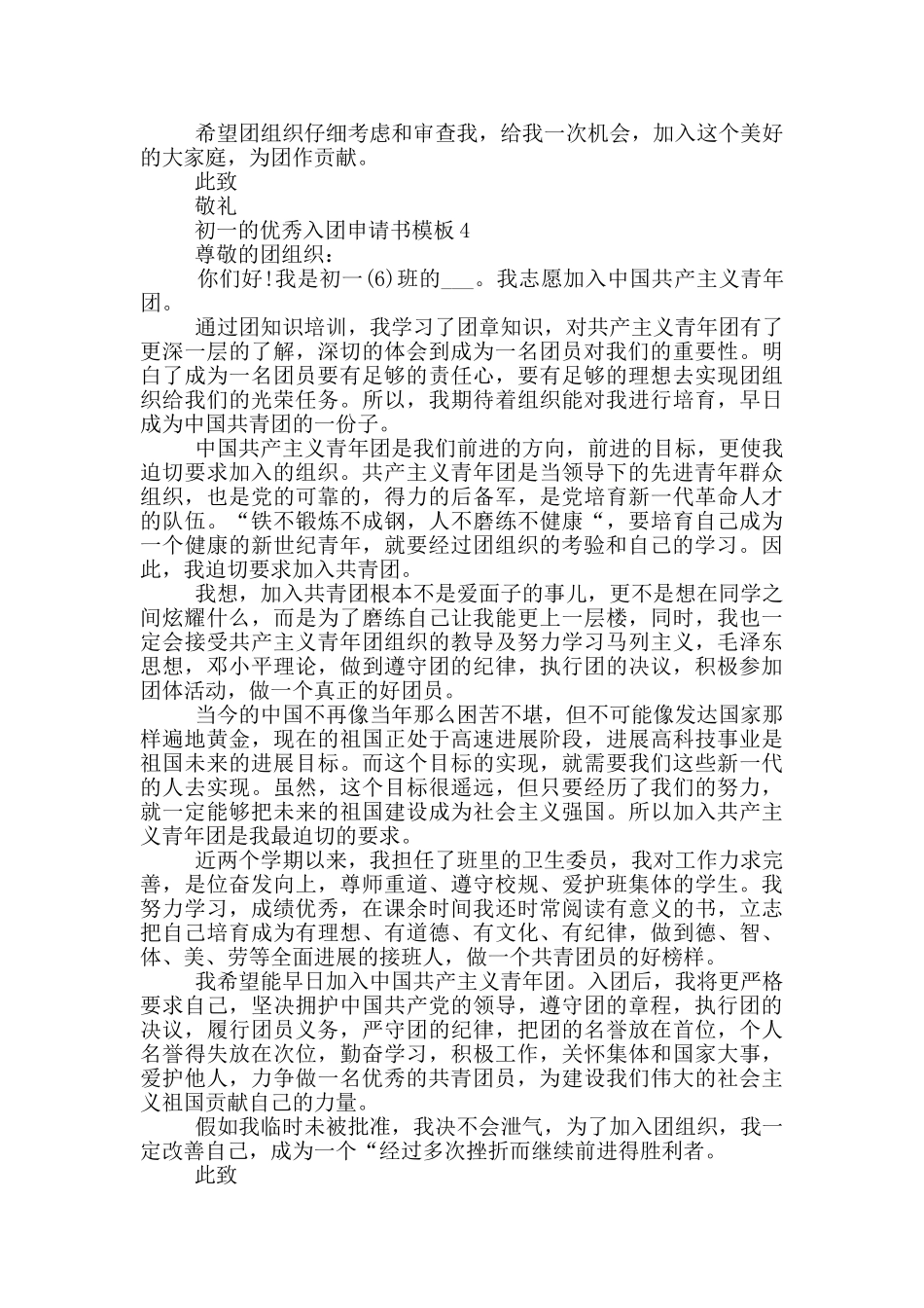 初一的优秀入团申请书模板_第3页