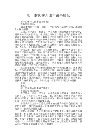 初一的优秀入团申请书模板