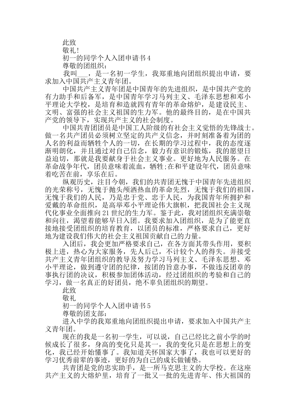 初一的同学个人入团申请书_第3页
