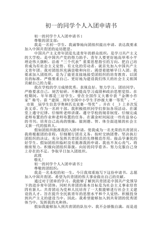 初一的同学个人入团申请书