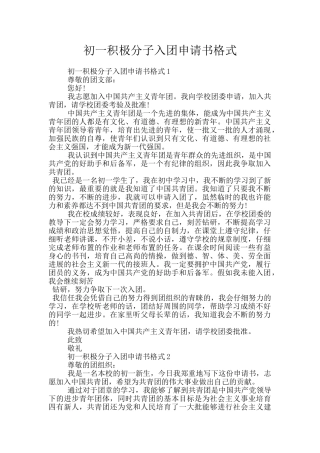 初一积极分子入团申请书格式