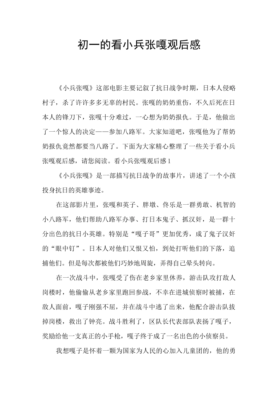 初一的看小兵张嘎观后感_第1页