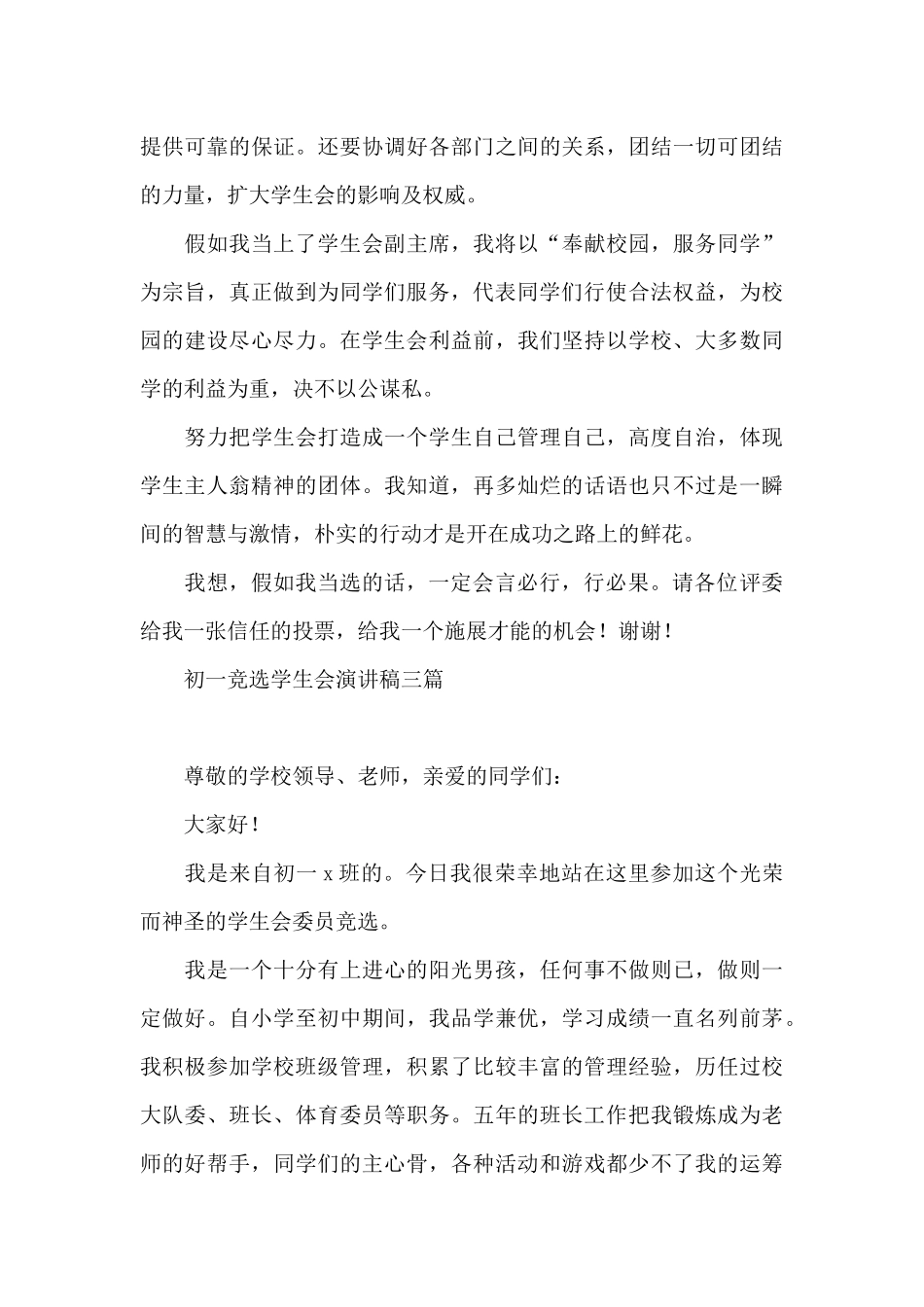 初一竞选学生会演讲稿三篇_第3页