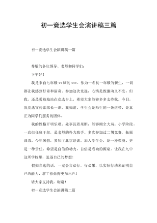 初一竞选学生会演讲稿三篇