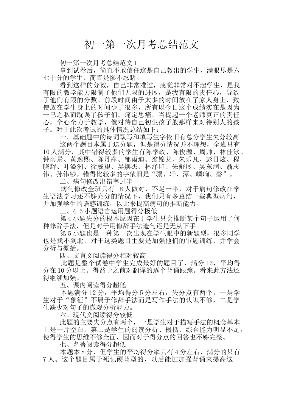 初一第一次月考总结范文_第1页