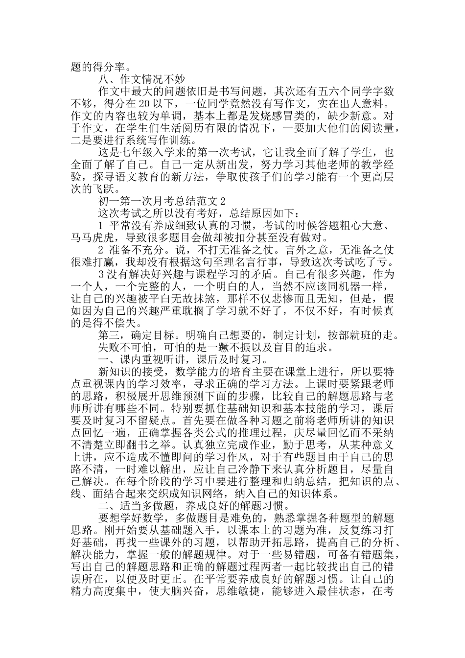 初一第一次月考总结范文_第2页