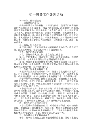 初一班务工作计划活动