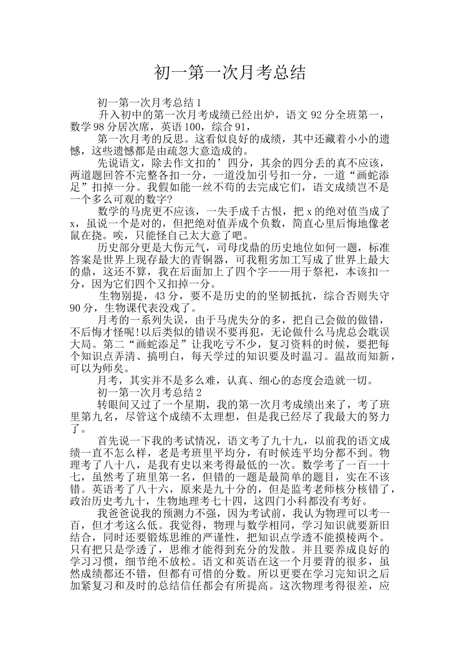 初一第一次月考总结_第1页