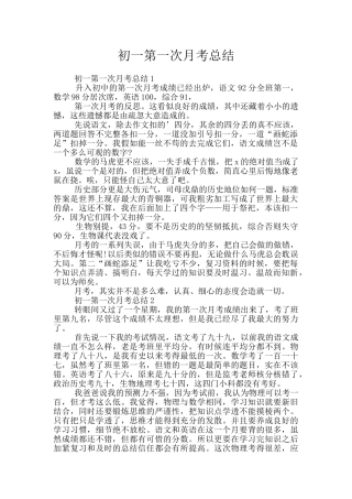 初一第一次月考总结