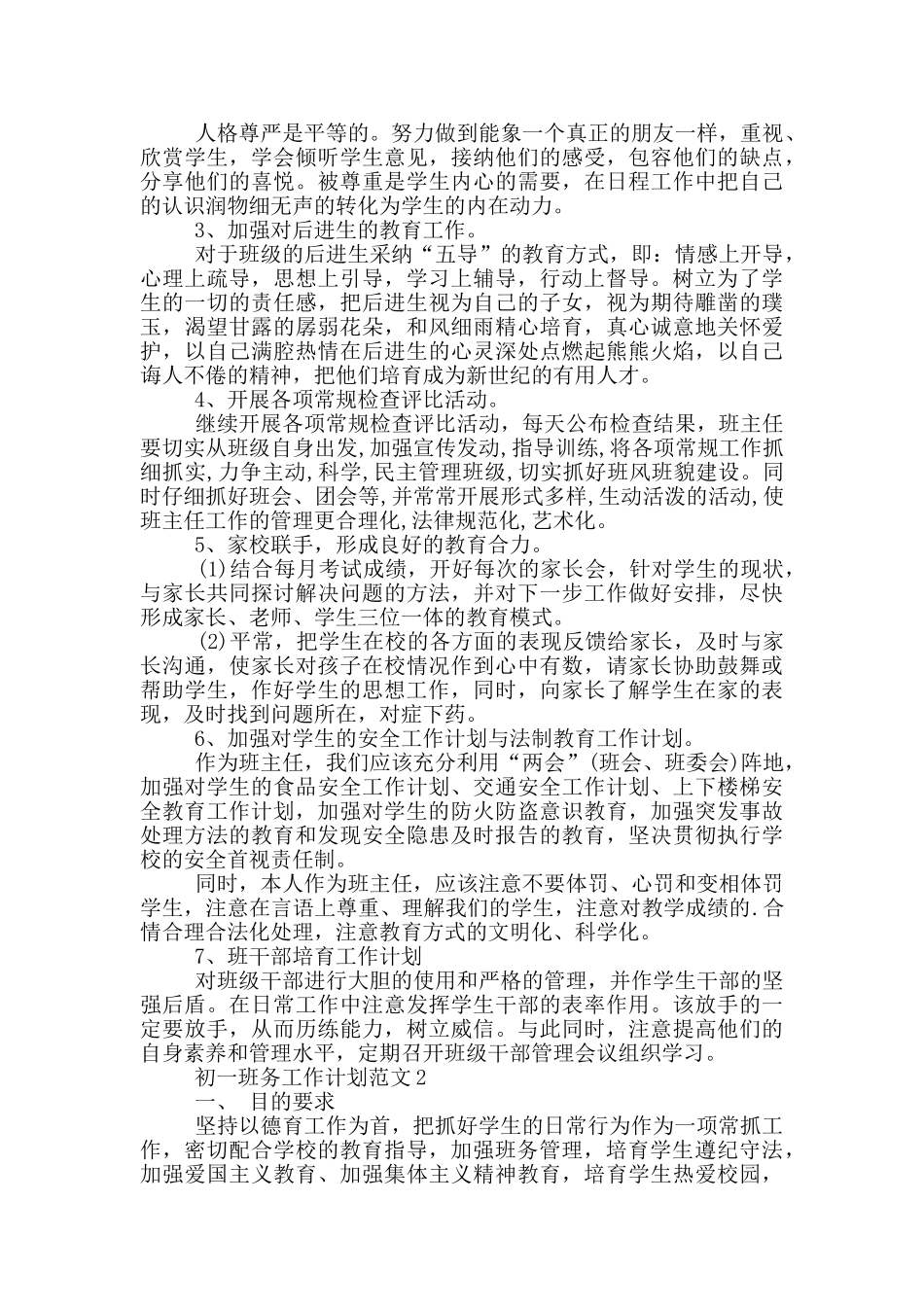 初一班务工作计划范文_第2页