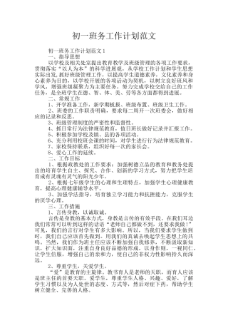 初一班务工作计划范文
