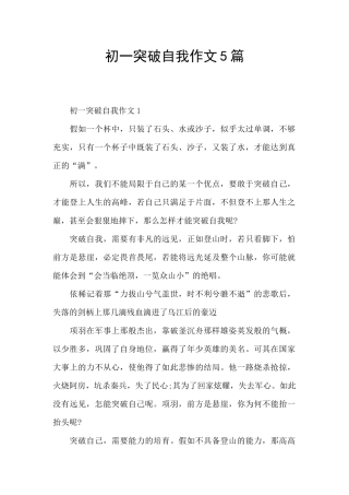 初一突破自我作文5篇
