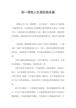 初一美丽人生观后感多篇