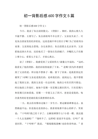 初一背影后感600字作文5篇