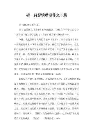 初一背影读后感作文5篇