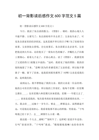 初一背影读后感作文600字范文5篇