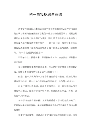初一自我反思与总结