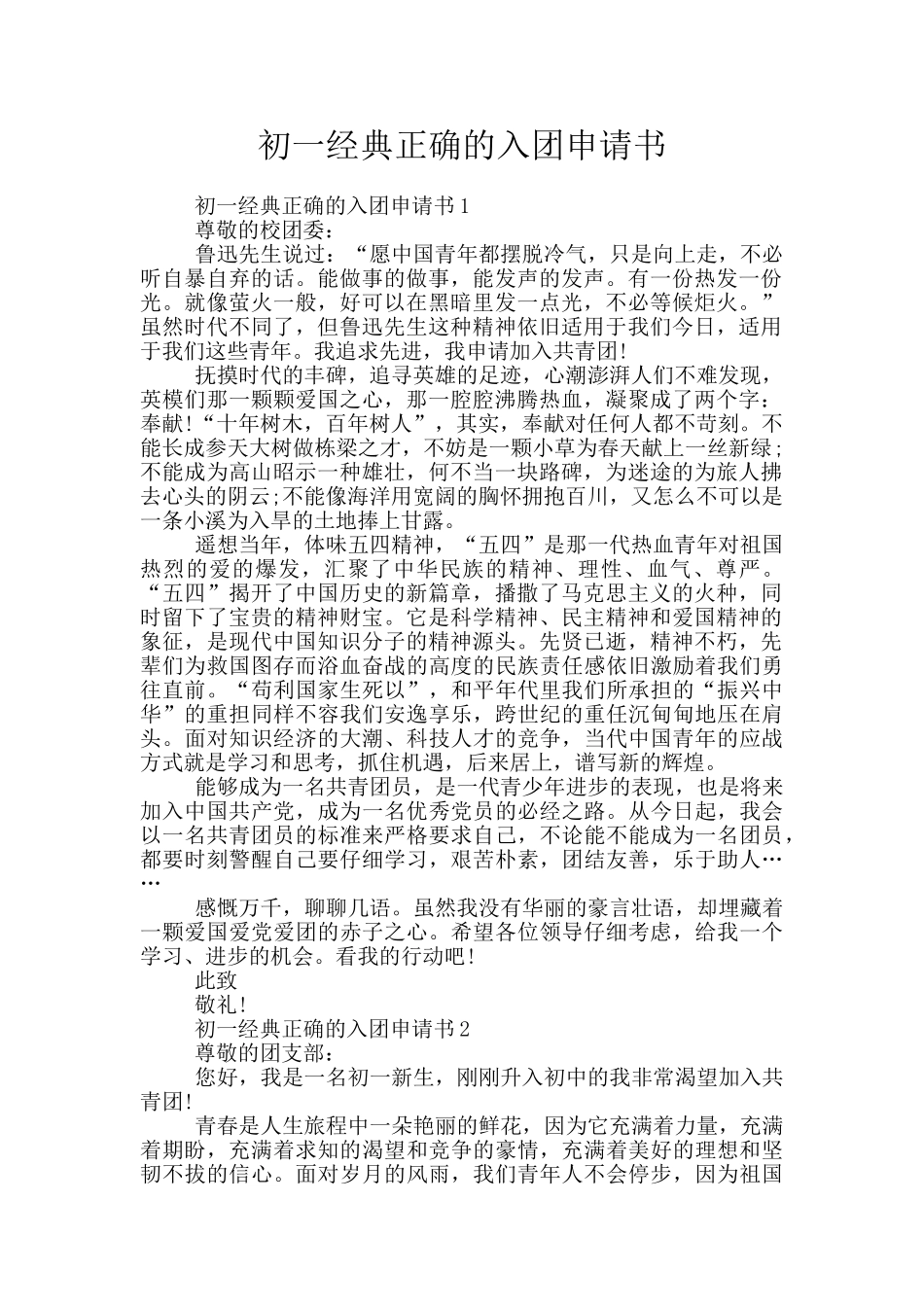 初一经典正确的入团申请书_第1页