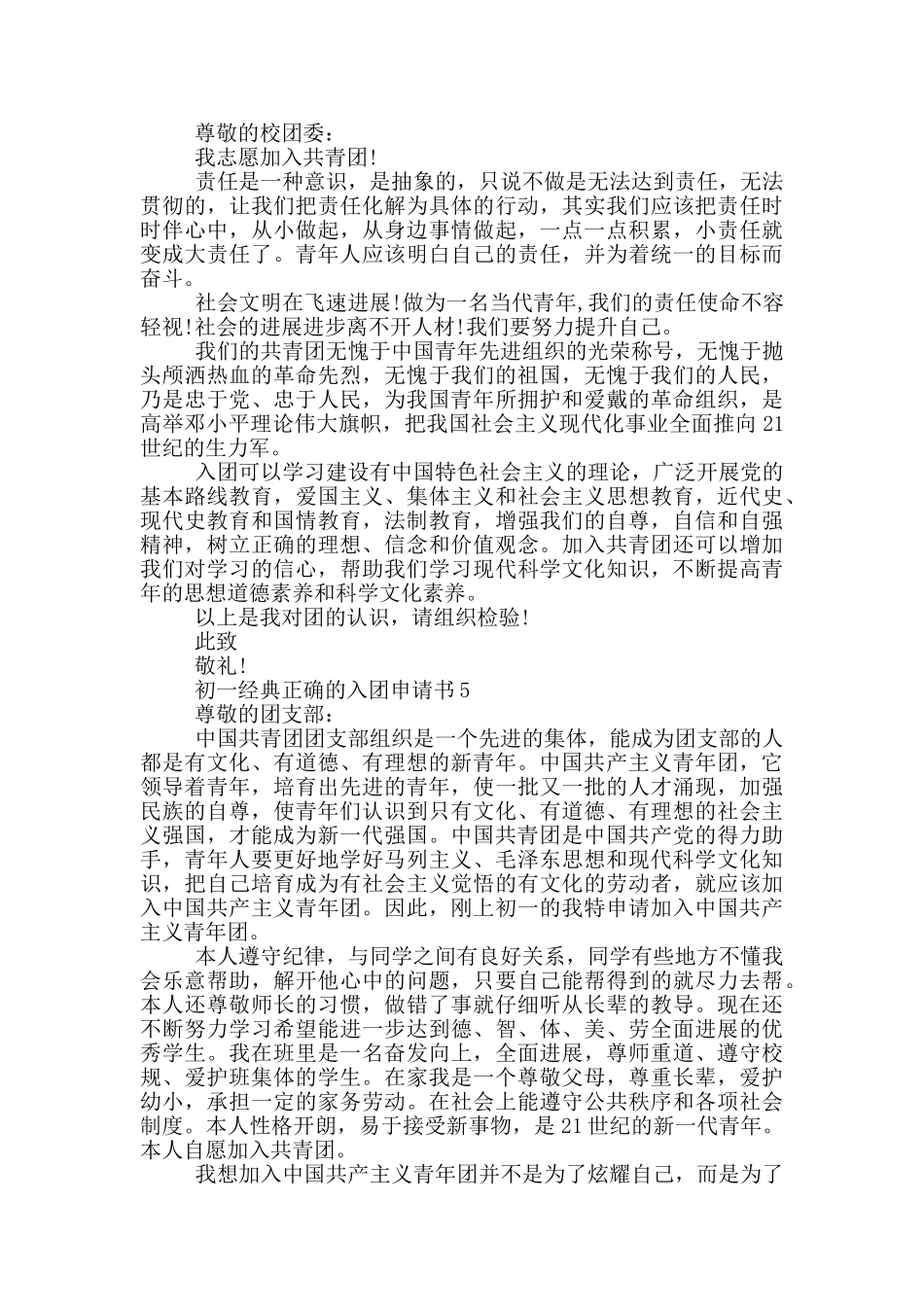 初一经典正确的入团申请书_第3页