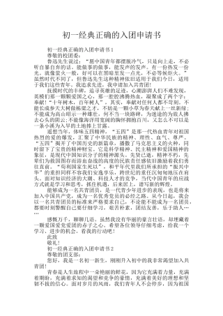 初一经典正确的入团申请书