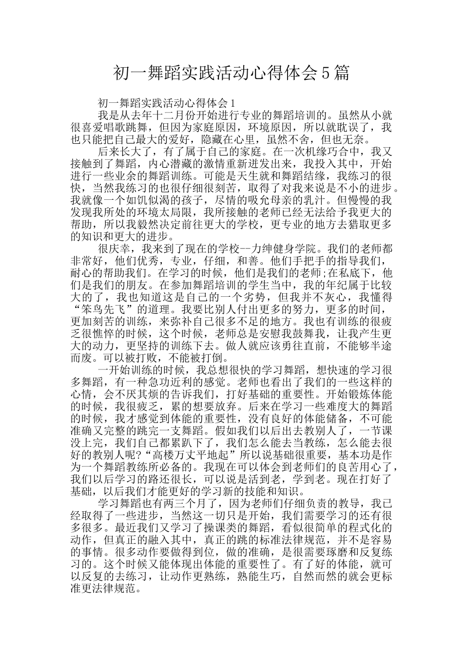初一舞蹈实践活动心得体会5篇_第1页