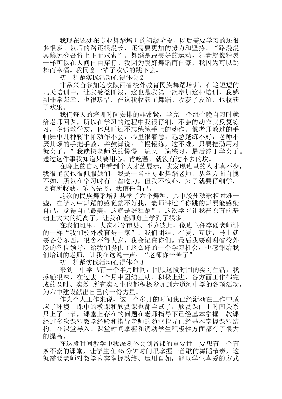 初一舞蹈实践活动心得体会5篇_第2页