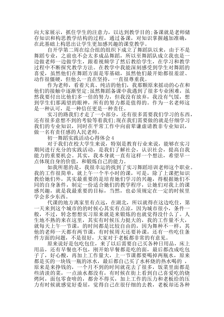 初一舞蹈实践活动心得体会5篇_第3页