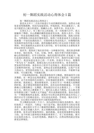 初一舞蹈实践活动心得体会5篇